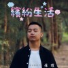 跟我一起來奔跑