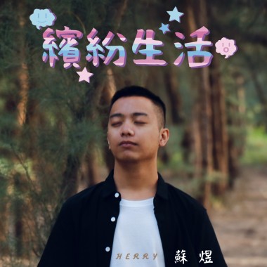 繽紛生活
