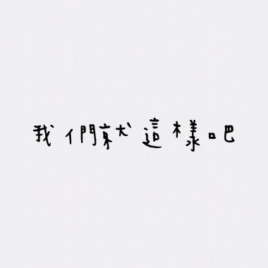 我們就這樣吧 It's ok (Demo)