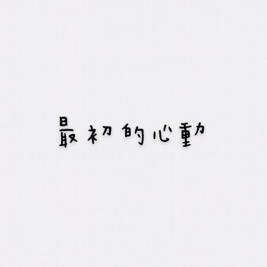 最初的心動