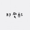 那麼配