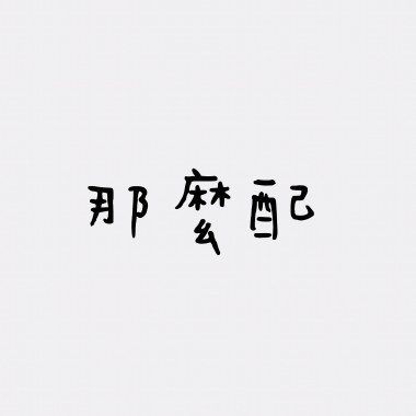 那麼配