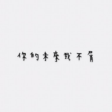 你的未來我不屑