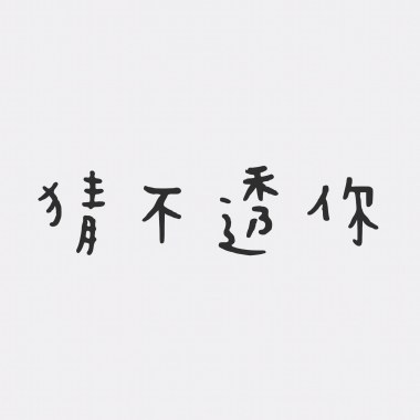 猜不透你