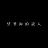 望著海的旅人