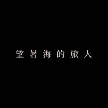 望著海的旅人