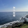 無人接聽