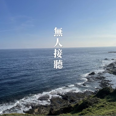 無人接聽