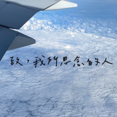 致，我所思念的人