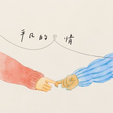 平凡的愛情