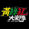 黃綠紅大樂隊-惦在我身邊
