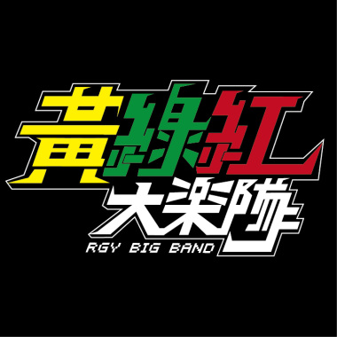 黃綠紅大樂隊-惦在我身邊