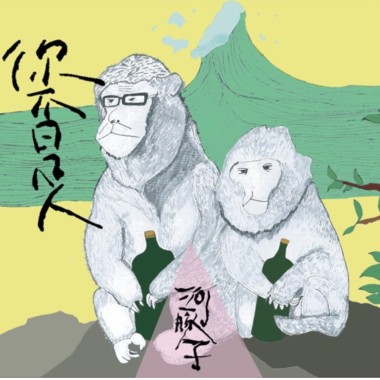 陳振昌，你是隻猴子