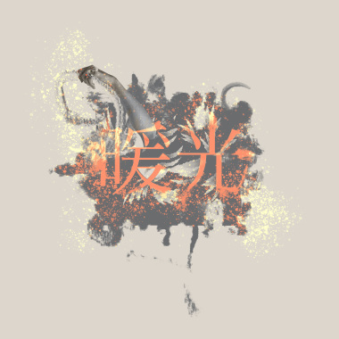 暖光
