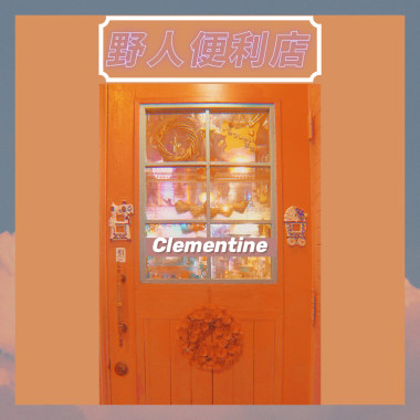 野人便利店