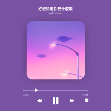 好想知道你聽什麼歌