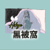 黑被窩 Black Blanket