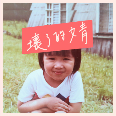 壞了的文青