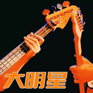 大明星
