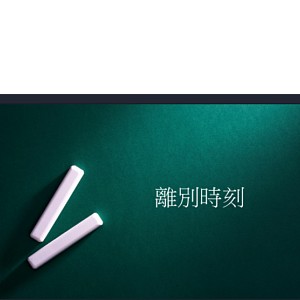 宇觀＿畢業歌(20210421)_1 (1) (online-audio-converter.com)