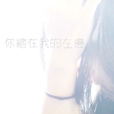 你總在我的左邊