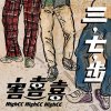 害喜喜《三，七，步》1.放開 Let me go