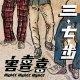 害喜喜《三，七，步》1.放開 Let me go