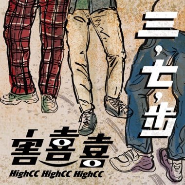 害喜喜《三，七，步》2.流浪漢 Homeless