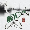 斷片demo