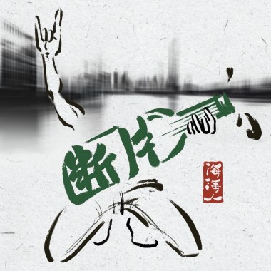 斷片demo
