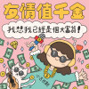 友情值千金，我想我已經是個大富翁！
