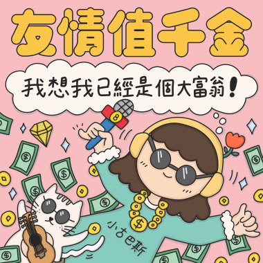 友情值千金，我想我已經是個大富翁！