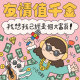 友情值千金，我想我已經是個大富翁！