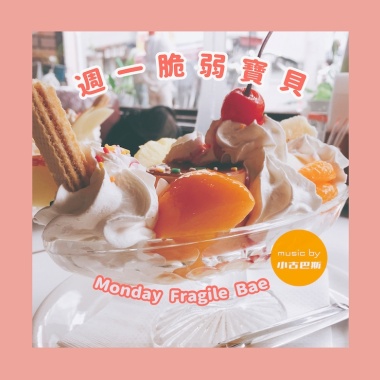 週一脆弱寶貝 Monday Fragile Bae