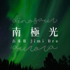 南極光 Dinosaur Aurora (Demo)