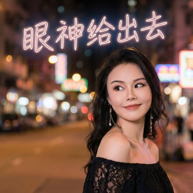 眼神給出去