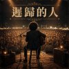 遲歸的人