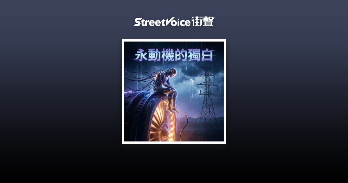 獨白 永動機的獨白 (與AI對話三部曲-2) - hikoho | StreetVoice 街聲 - 最潮音樂社群
