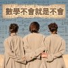 數學不會就是不會