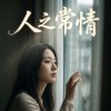 人之常情