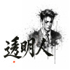 透明人