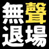 無聲退場