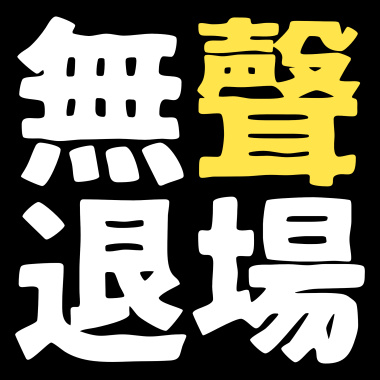 無聲退場