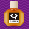 我只是點了眼藥水 (Psychedelic Remix)