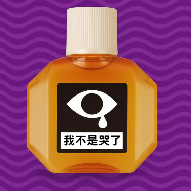 我只是點了眼藥水 (Psychedelic Remix)