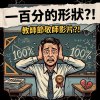 一百分的形狀