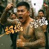 胡搞瞎搞