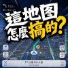 這地圖怎麼搞的？