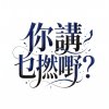 你講乜撚嘢？