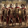 與妳大戰300回